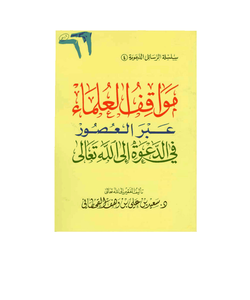 مواقف العلماء عبر العصور في الدعوة إلى الله تعالى